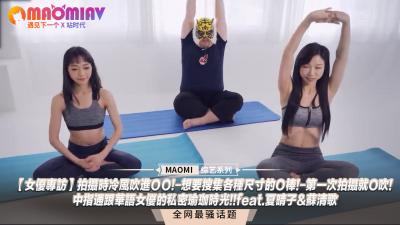 【无码破解】夏晴子×苏清歌私密瑜伽全记录！真空上阵遇冷风入体，自曝渴望尝试各尺寸肉棒！初拍摄即上演口爆绝技，中指挑逗高潮实录！