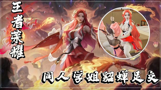 【3D超清】王者荣耀同人:貂蝉学姐の足交诱惑 极致玉足挑逗