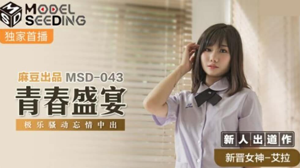 麻豆绝美艾拉！青春肉体盛宴，骚穴狂抽内射高潮连连！