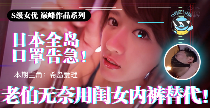 [父女禁忌]疫情防护紧缺绝望老父竟用女儿蕾丝内裤自制口罩 黑暗中欲望爆发IPX-445