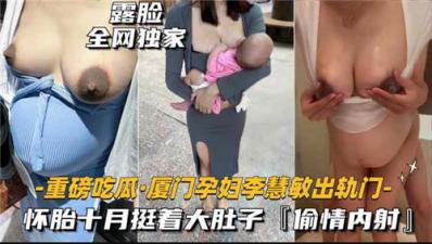 厦门孕妇出轨门!怀胎十月惨遭无套内射疯狂灌精