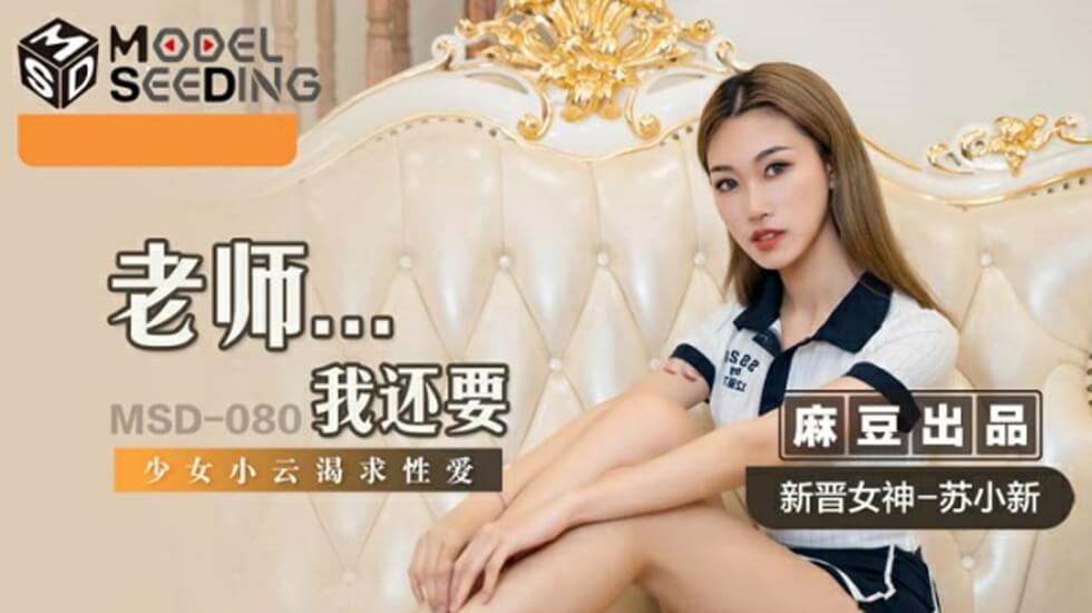 苏小新の教师诱惑『老师～课后还要补习功课吗？』麻豆出品绝伦师生情欲