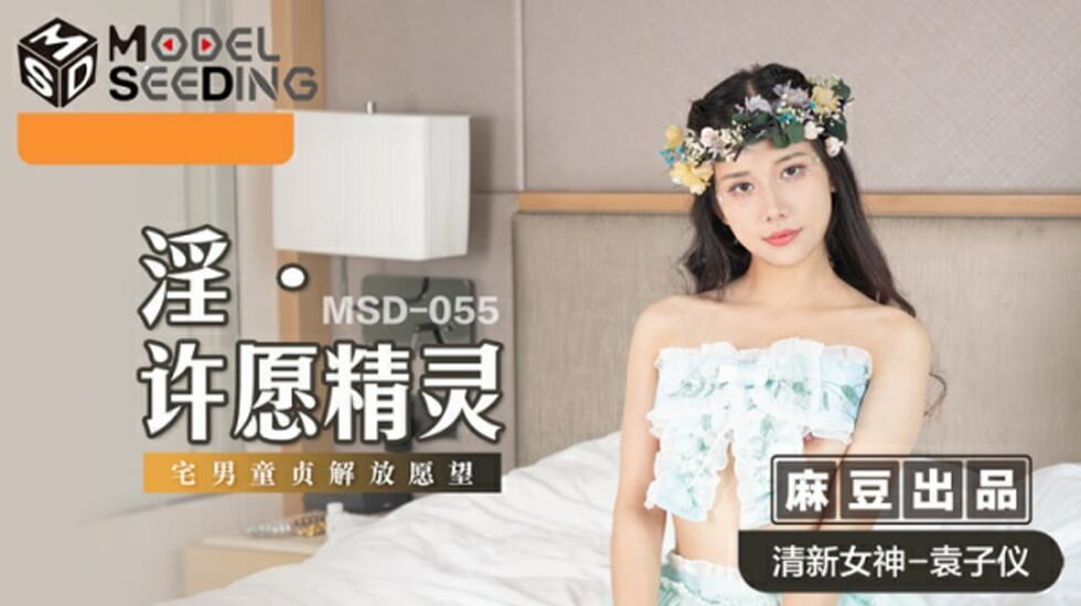 麻豆袁子仪化身淫荡许愿精灵!高潮喷涌全裸献上你的射精愿望