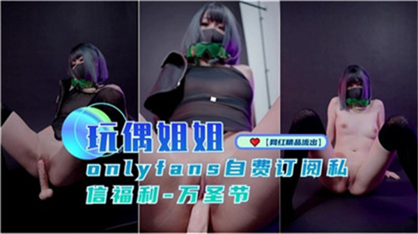 玩偶姐姐万圣节私密福利:魅惑装扮限时放送,极致诱惑等你解锁!