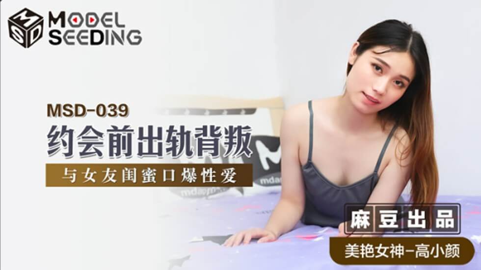 麻豆高小颜:约会前偷腥女友闺蜜,口爆背叛激情实录!