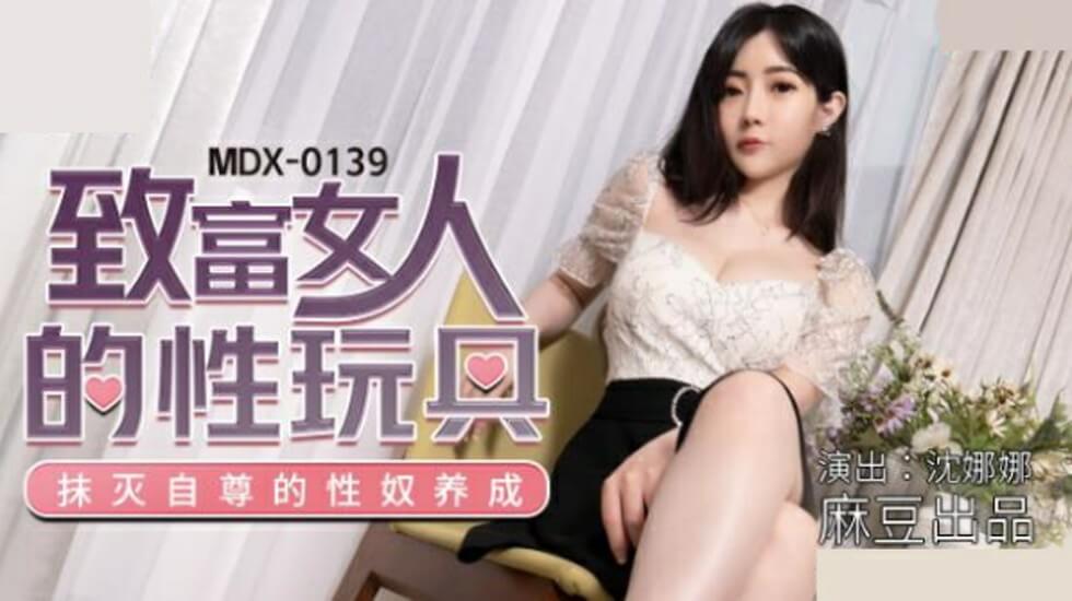 麻豆传媒:富豪女强人的专属玩物·沈娜娜湿身演绎金钱与肉欲