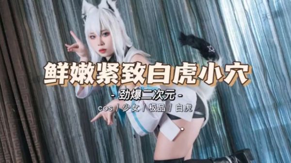 嫩得出水的二次元小白虎萌妹,鲜嫩多汁任君采撷!