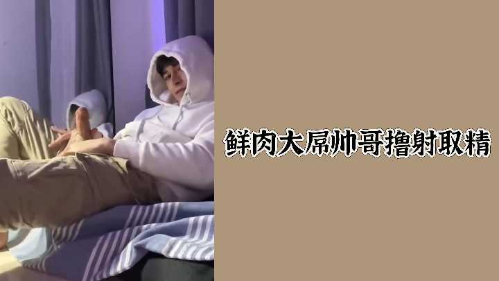 鲜肉帅哥巨屌自撸,爆射浓精取精实录!